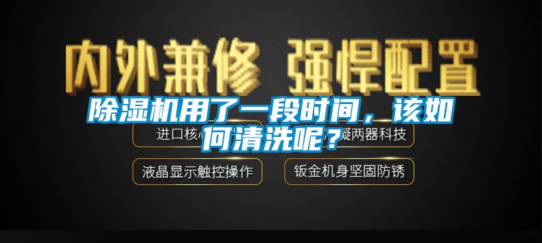 除濕機用了一段時間，該如何清洗呢？
