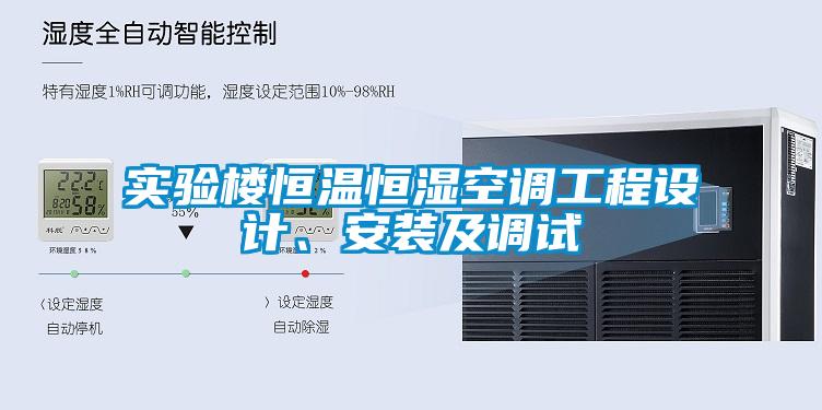 實(shí)驗(yàn)樓恒溫恒濕空調(diào)工程設(shè)計(jì)、安裝及調(diào)試