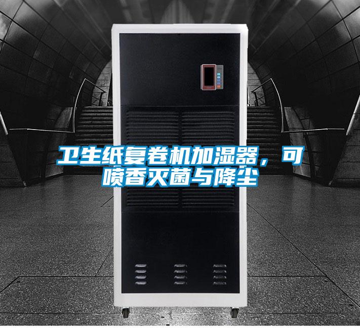 衛(wèi)生紙復(fù)卷機(jī)加濕器，可噴香滅菌與降塵