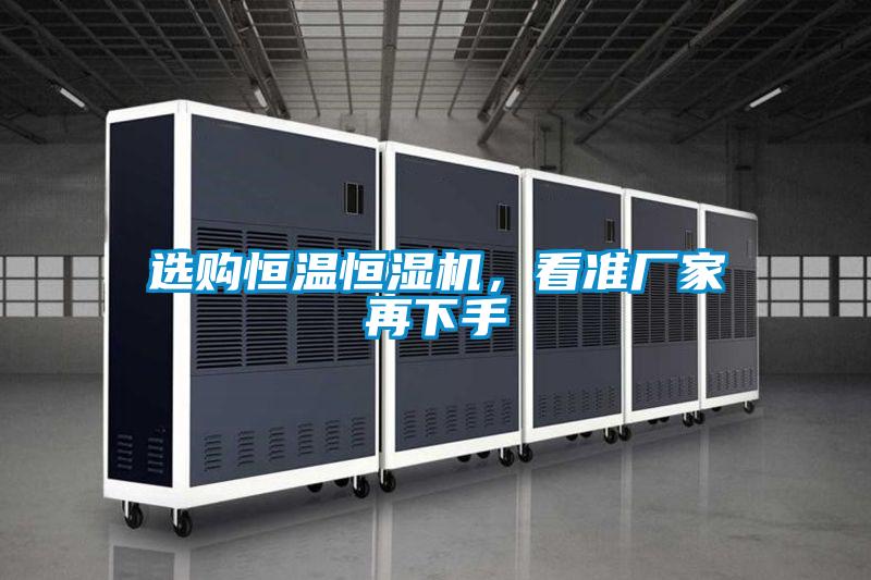 選購恒溫恒濕機，看準廠家再下手