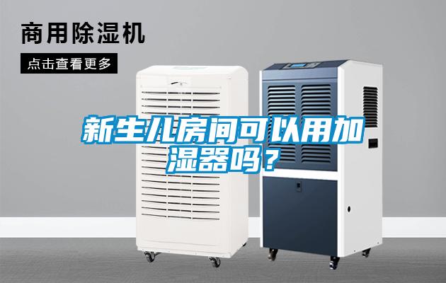 新生兒房間可以用加濕器嗎？