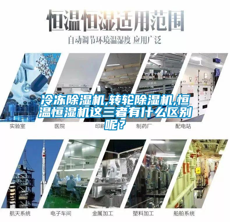 冷凍除濕機,轉輪除濕機,恒溫恒濕機這三者有什么區(qū)別呢？