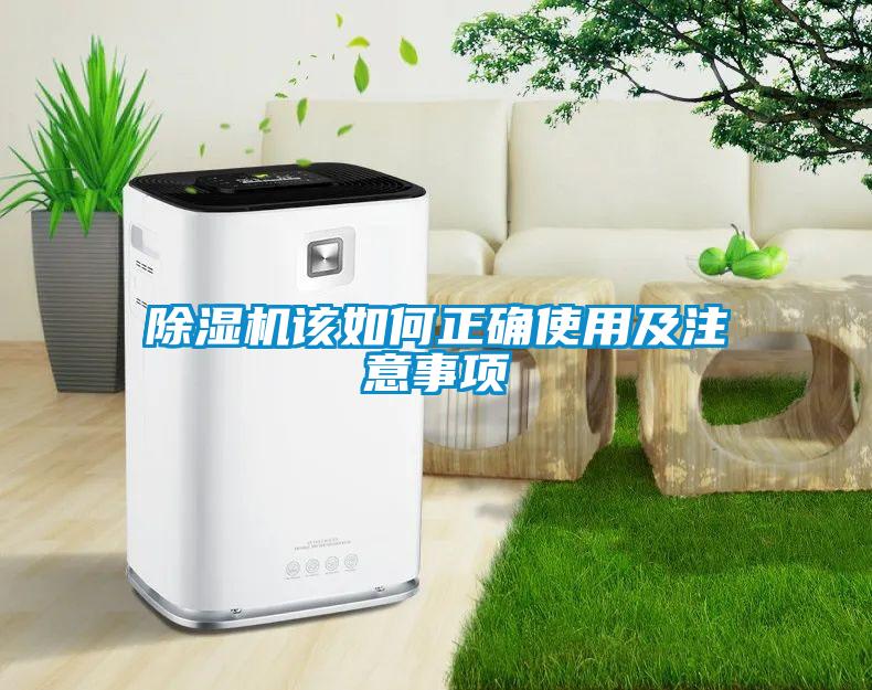 除濕機該如何正確使用及注意事項