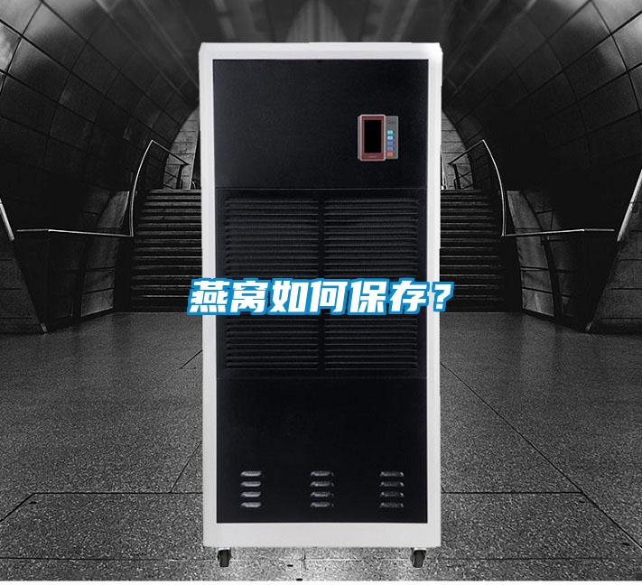 燕窩如何保存？