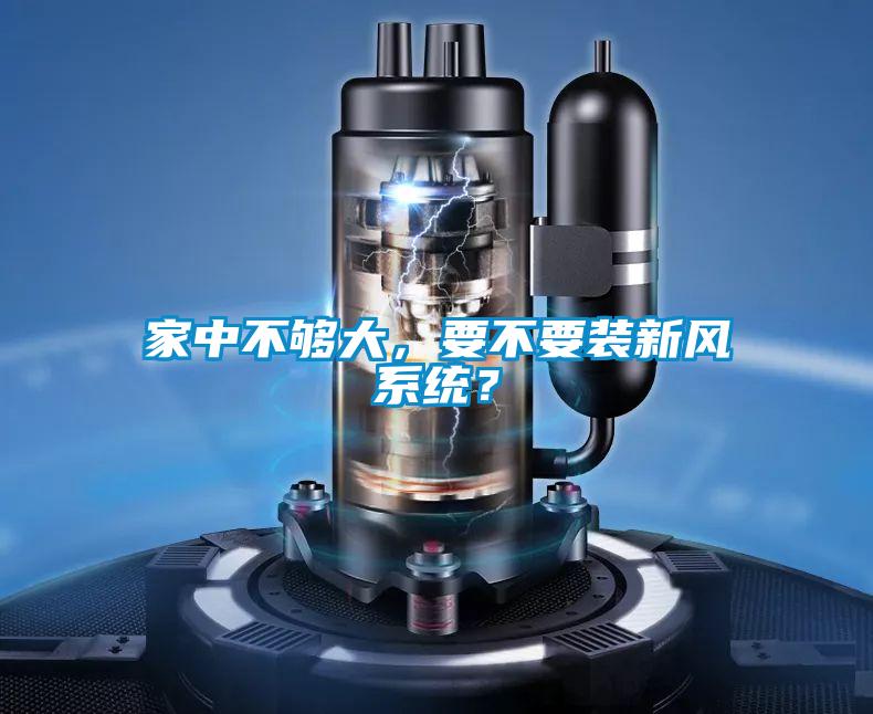 家中不夠大，要不要裝新風(fēng)系統(tǒng)？