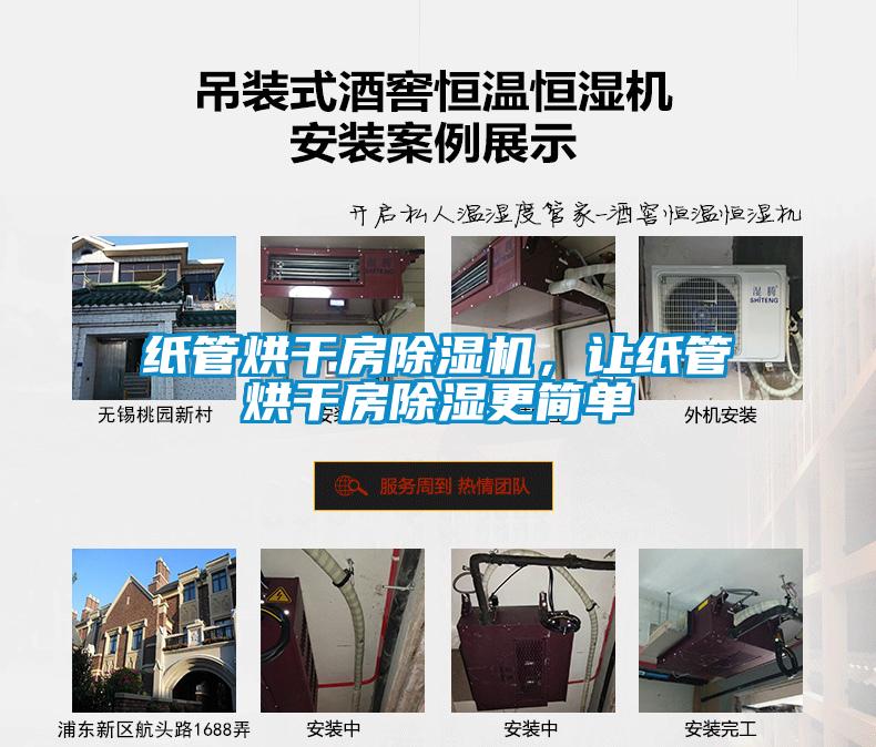 紙管烘干房除濕機，讓紙管烘干房除濕更簡單