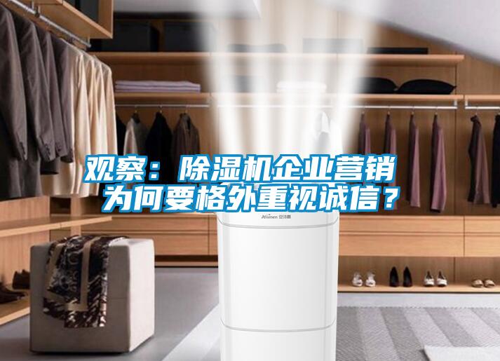 觀察：除濕機企業(yè)營銷 為何要格外重視誠信？