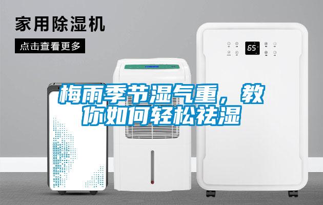 梅雨季節(jié)濕氣重，教你如何輕松祛濕