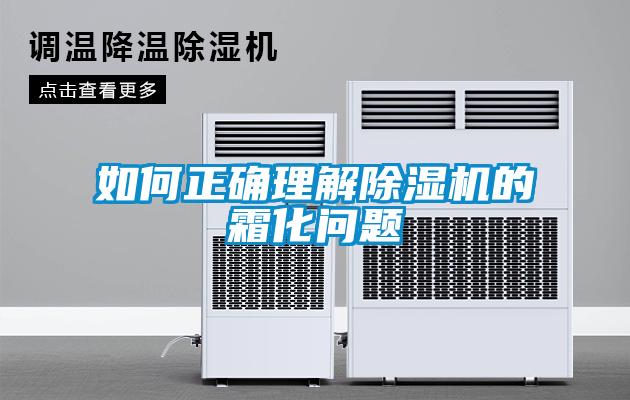如何正確理解除濕機(jī)的霜化問題