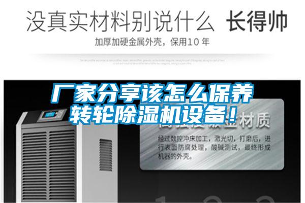 廠家分享該怎么保養(yǎng)轉(zhuǎn)輪除濕機(jī)設(shè)備！