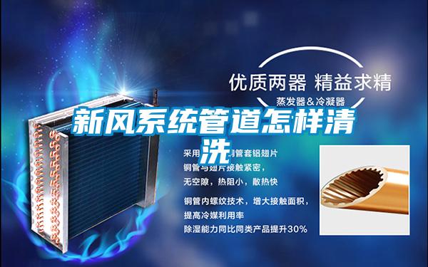 新風系統(tǒng)管道怎樣清洗