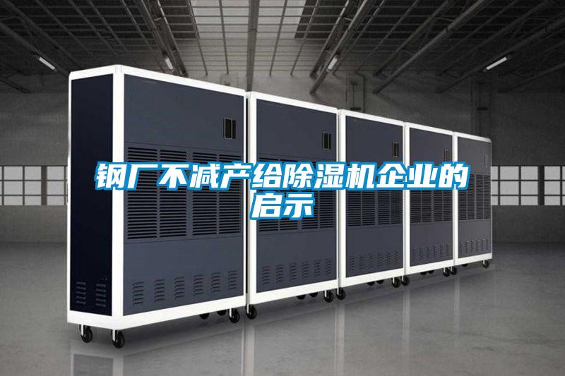 鋼廠不減產給除濕機企業(yè)的啟示