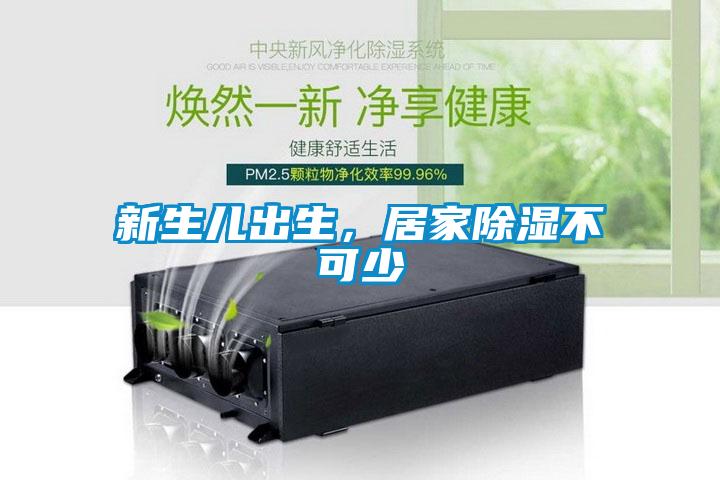 新生兒出生，居家除濕不可少