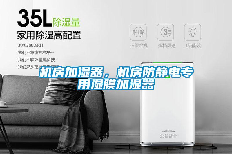 機房加濕器，機房防靜電專用濕膜加濕器