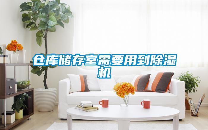 倉庫儲存室需要用到除濕機(jī)