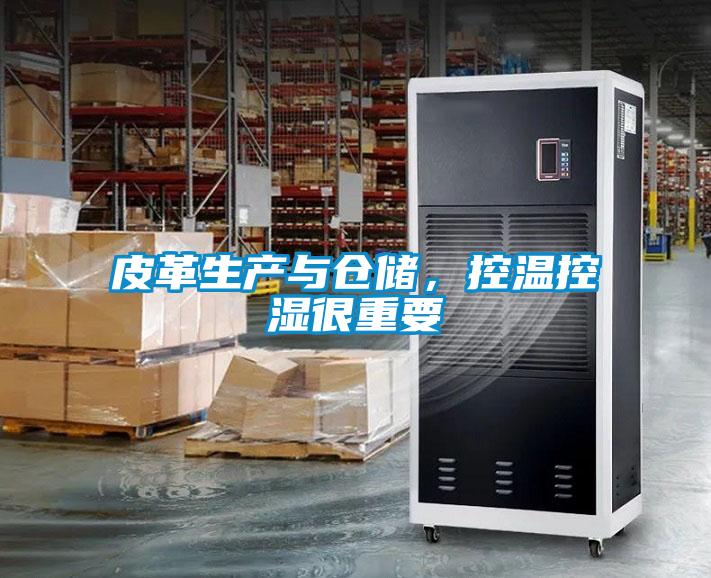 皮革生產(chǎn)與倉儲，控溫控濕很重要