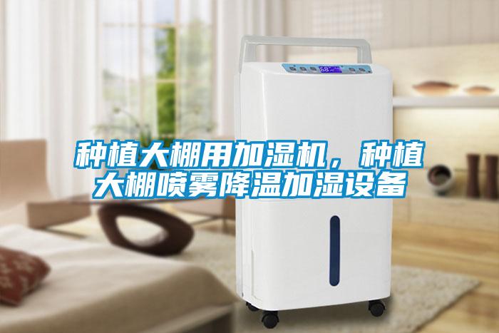 種植大棚用加濕機(jī)，種植大棚噴霧降溫加濕設(shè)備