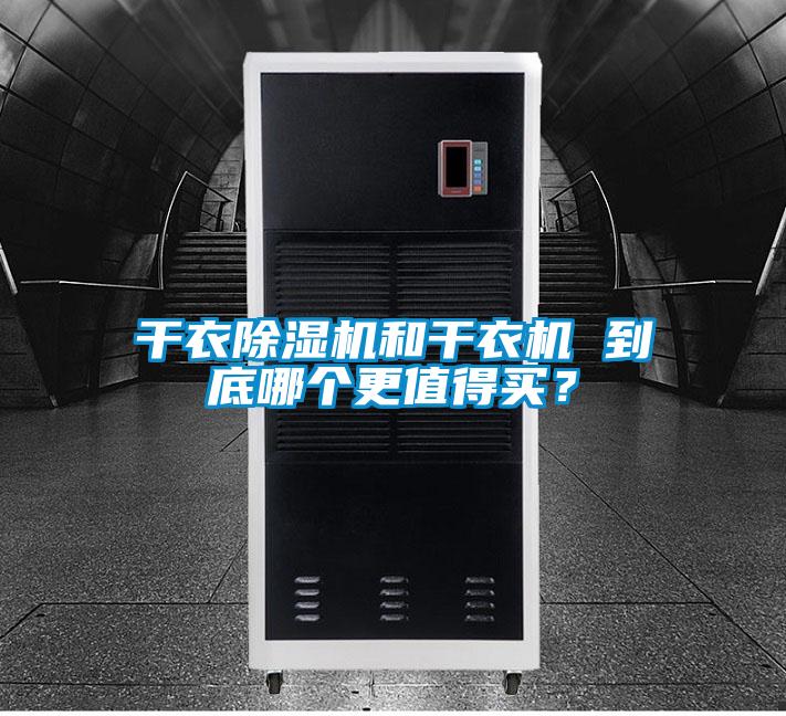 干衣除濕機(jī)和干衣機(jī) 到底哪個更值得買？