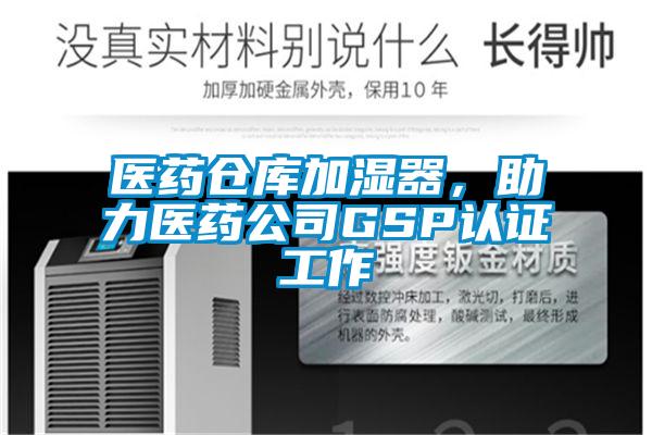 醫(yī)藥倉庫加濕器，助力醫(yī)藥公司GSP認證工作