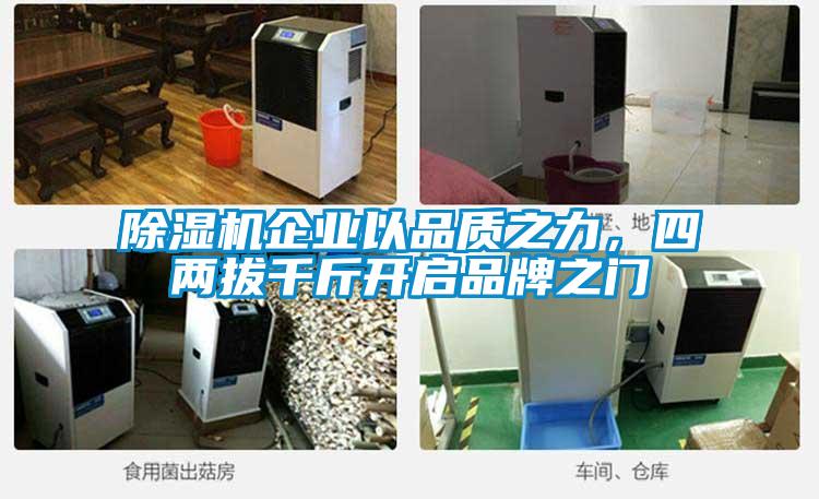 除濕機企業(yè)以品質(zhì)之力，四兩拔千斤開啟品牌之門