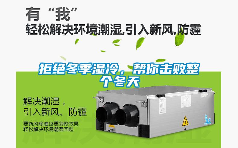 拒絕冬季濕冷，幫你擊敗整個(gè)冬天