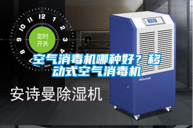 空氣消毒機(jī)哪種好？移動(dòng)式空氣消毒機(jī)
