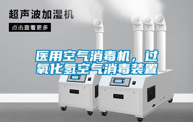 醫(yī)用空氣消毒機，過氧化氫空氣消毒裝置