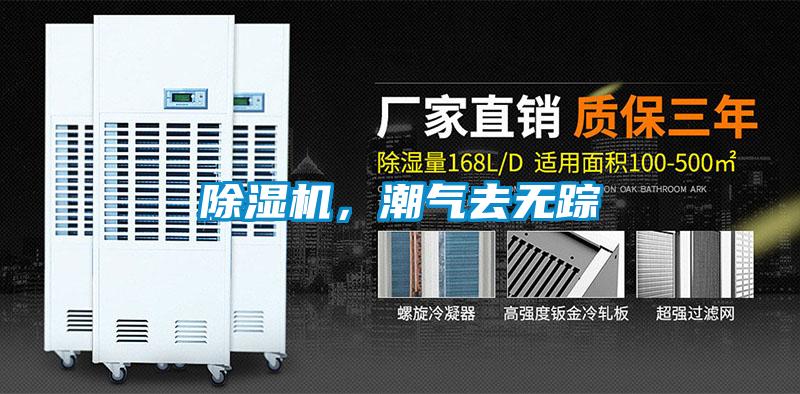 除濕機(jī)，潮氣去無蹤