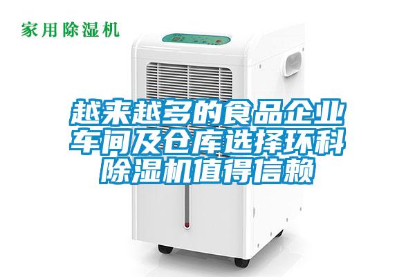 越來越多的食品企業(yè)車間及倉庫選擇環(huán)科除濕機(jī)值得信賴