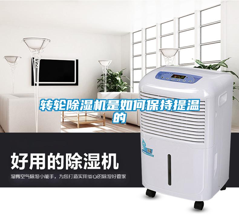 轉(zhuǎn)輪除濕機是如何保持提溫的