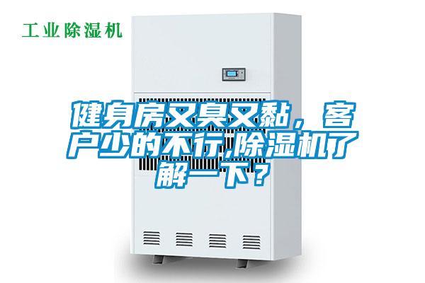 健身房又臭又黏，客戶少的不行,除濕機了解一下？