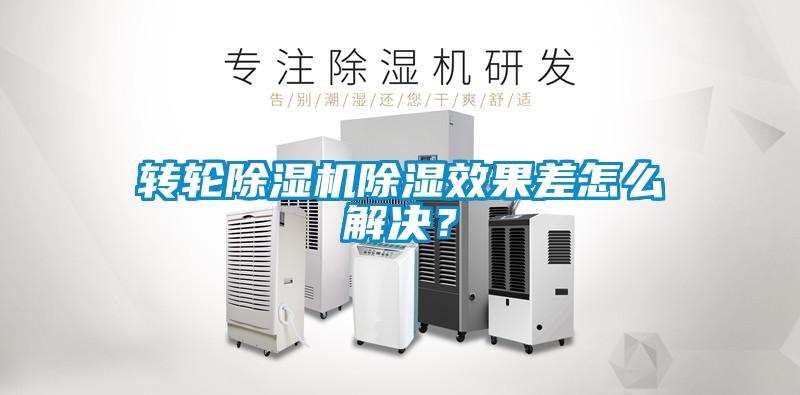 轉(zhuǎn)輪除濕機(jī)除濕效果差怎么解決？