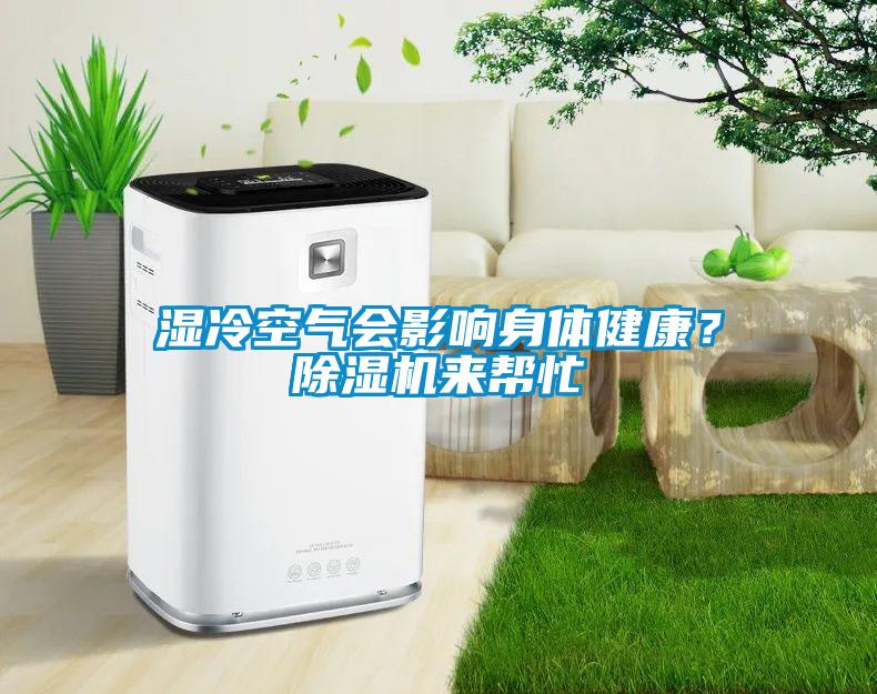 濕冷空氣會影響身體健康？除濕機(jī)來幫忙