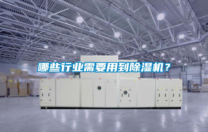 哪些行業(yè)需要用到除濕機(jī)？