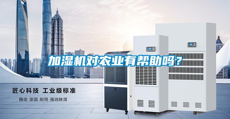加濕機(jī)對(duì)農(nóng)業(yè)有幫助嗎？