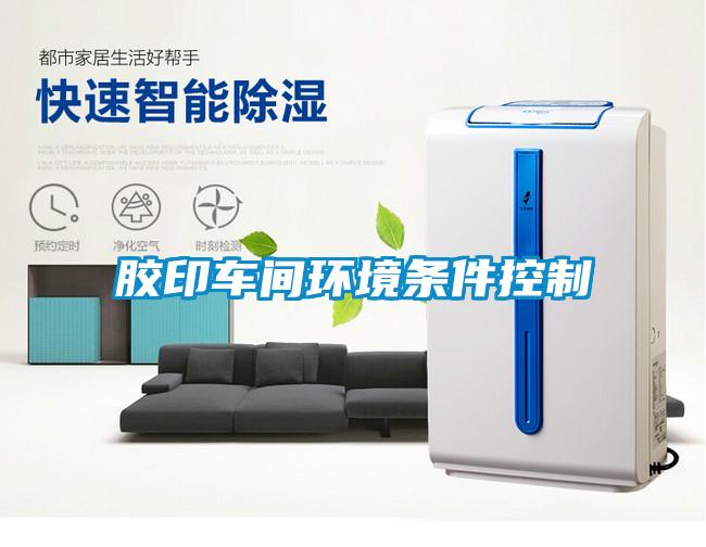 膠印車(chē)間環(huán)境條件控制