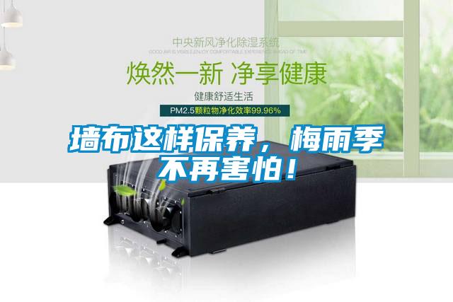 墻布這樣保養(yǎng)，梅雨季不再害怕！