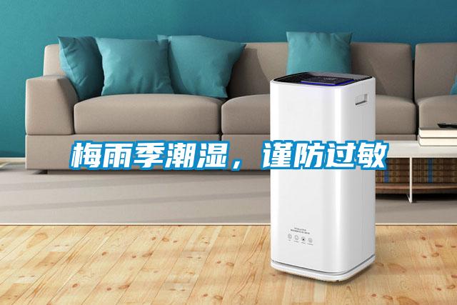 梅雨季潮濕，謹(jǐn)防過(guò)敏
