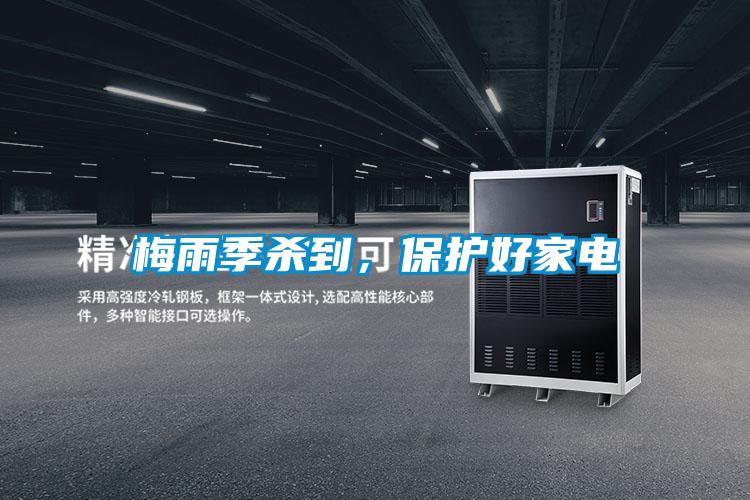 梅雨季殺到，保護(hù)好家電