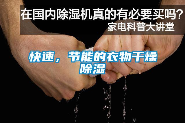 快速，節(jié)能的衣物干燥除濕