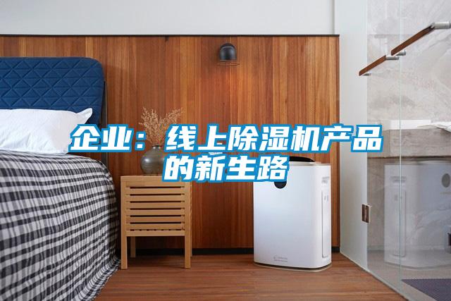 企業(yè)：線上除濕機產(chǎn)品的新生路