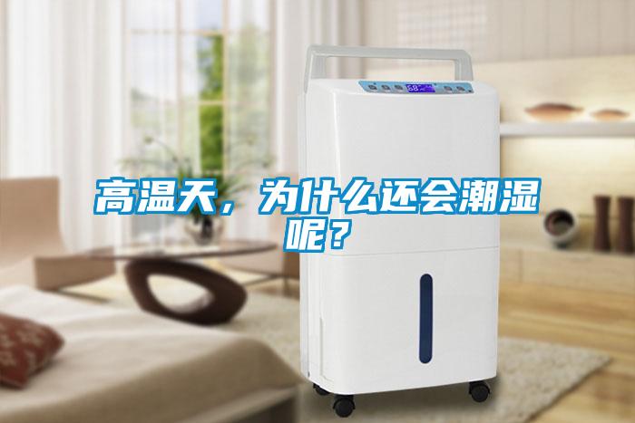 高溫天，為什么還會潮濕呢？