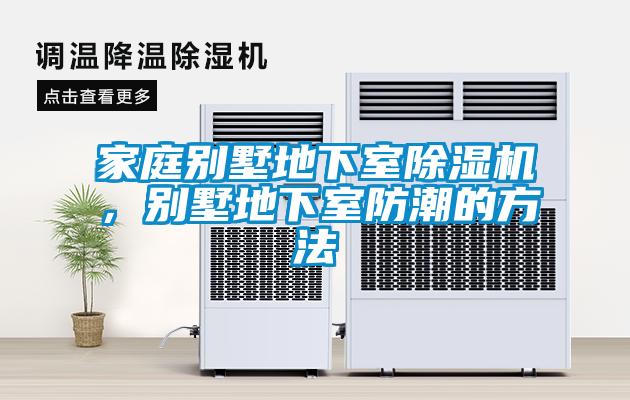 家庭別墅地下室除濕機(jī)，別墅地下室防潮的方法