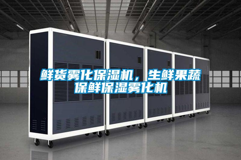 鮮貨霧化保濕機，生鮮果蔬保鮮保濕霧化機