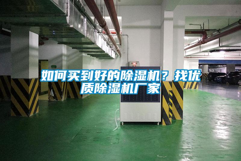 如何買到好的除濕機？找優(yōu)質除濕機廠家