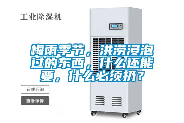 梅雨季節(jié)，洪澇浸泡過的東西，什么還能要，什么必須扔？