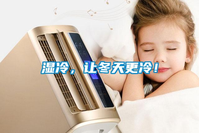 濕冷，讓冬天更冷！