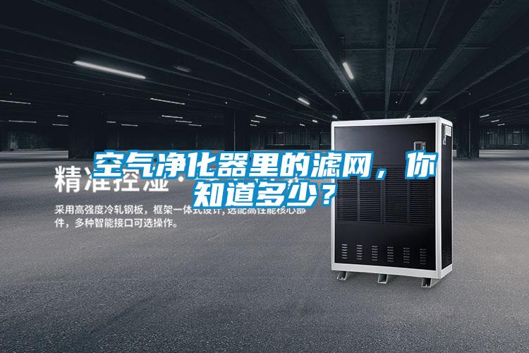 空氣凈化器里的濾網(wǎng)，你知道多少？