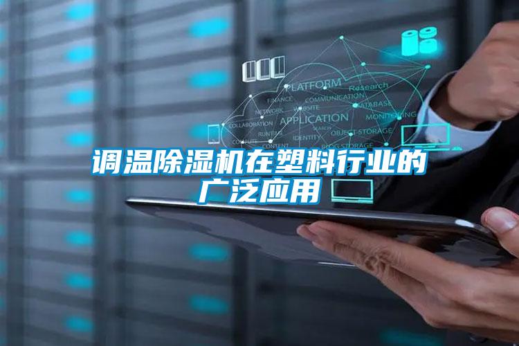 調(diào)溫除濕機在塑料行業(yè)的廣泛應(yīng)用