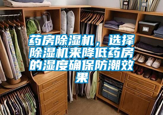 藥房除濕機(jī)，選擇除濕機(jī)來(lái)降低藥房的濕度確保防潮效果